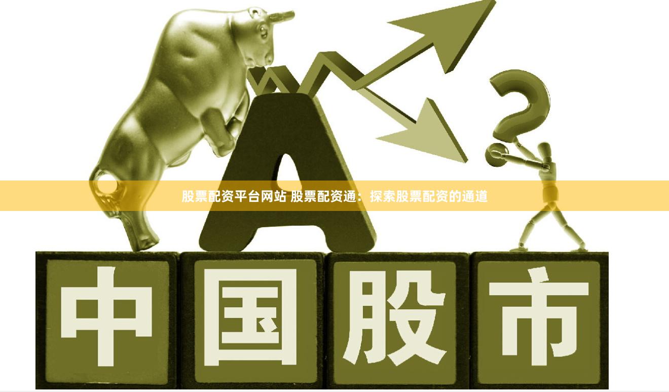 股票配资平台网站 股票配资通：探索股票配资的通道