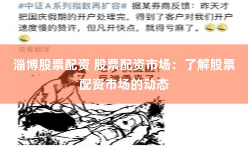 淄博股票配资 股票配资市场：了解股票配资市场的动态
