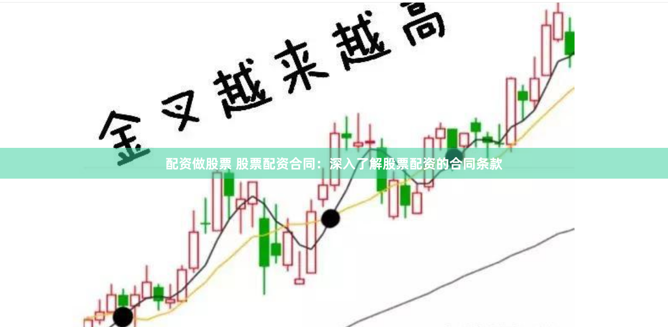 配资做股票 股票配资合同：深入了解股票配资的合同条款