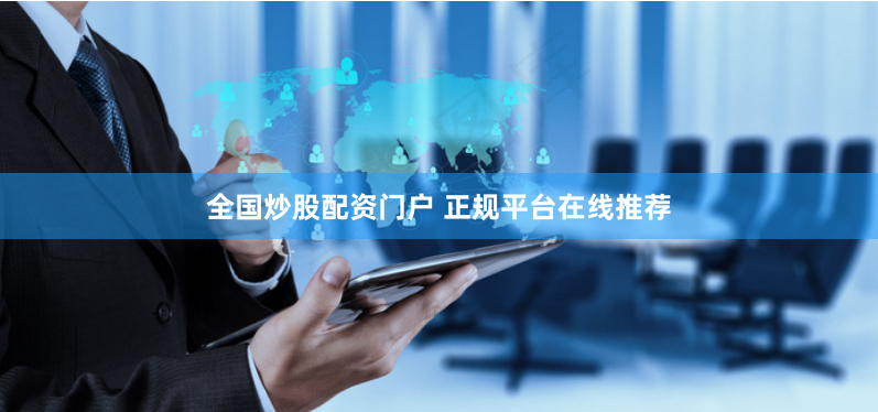 全国炒股配资门户 正规平台在线推荐