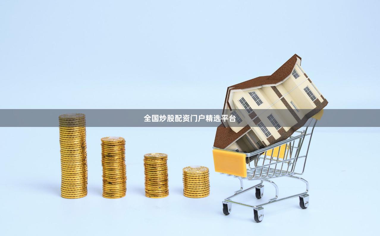 全国炒股配资门户精选平台