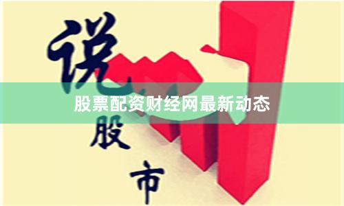 股票配资财经网最新动态