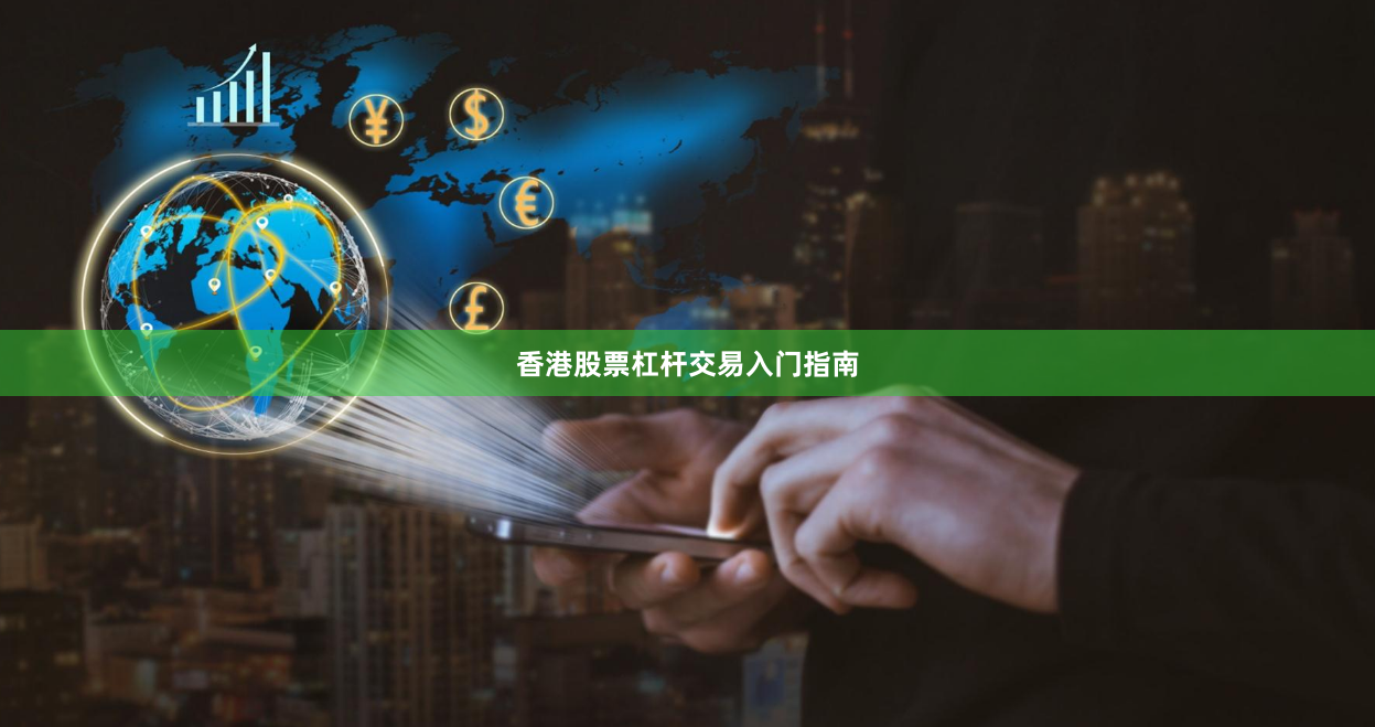 香港股票杠杆交易入门指南