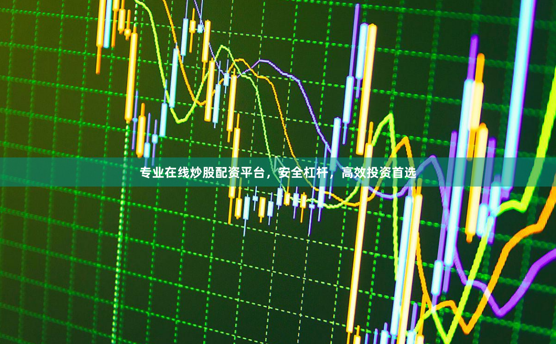 专业在线炒股配资平台，安全杠杆，高效投资首选