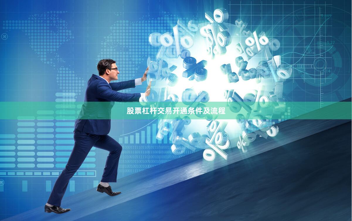 股票杠杆交易开通条件及流程