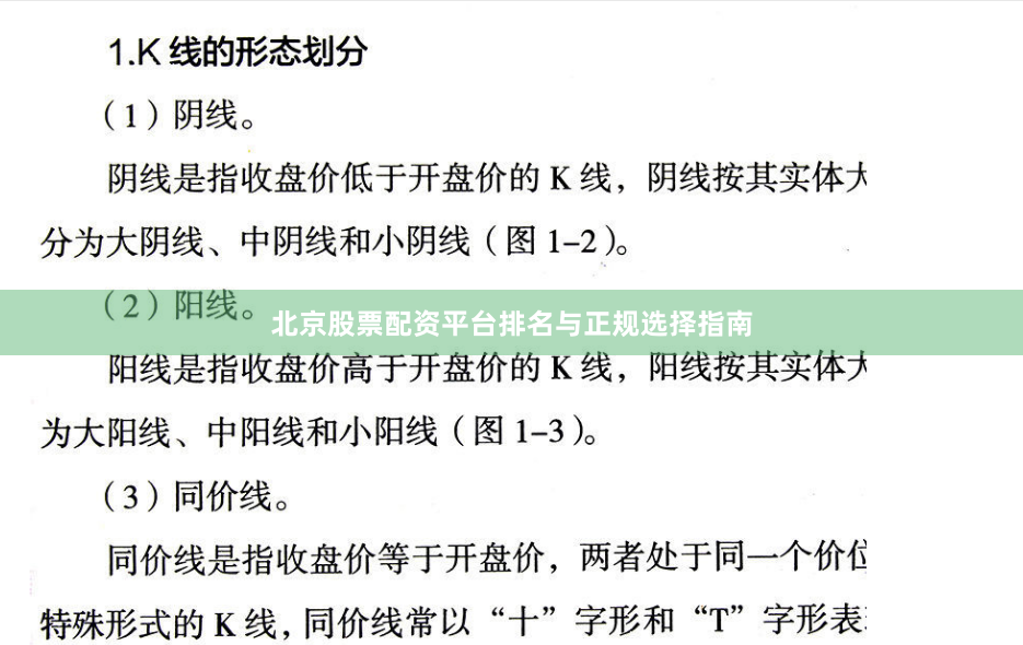 北京股票配资平台排名与正规选择指南