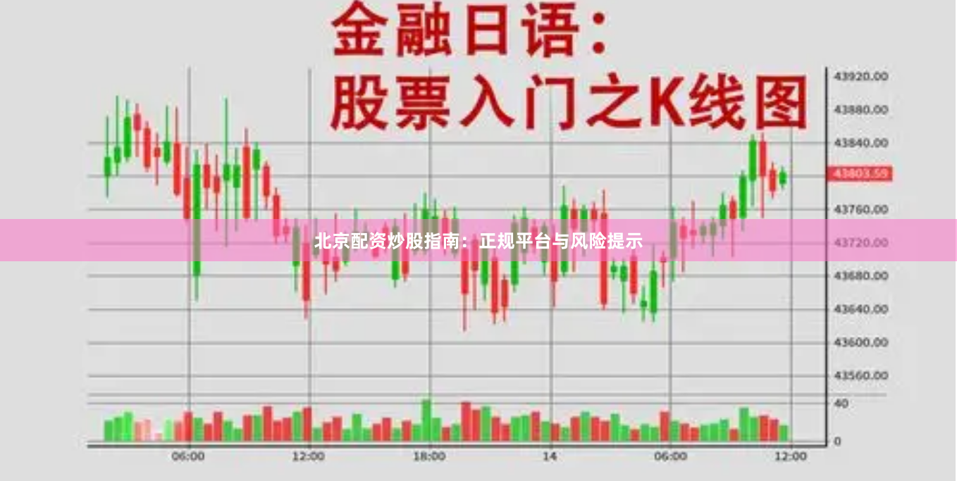 北京配资炒股指南：正规平台与风险提示