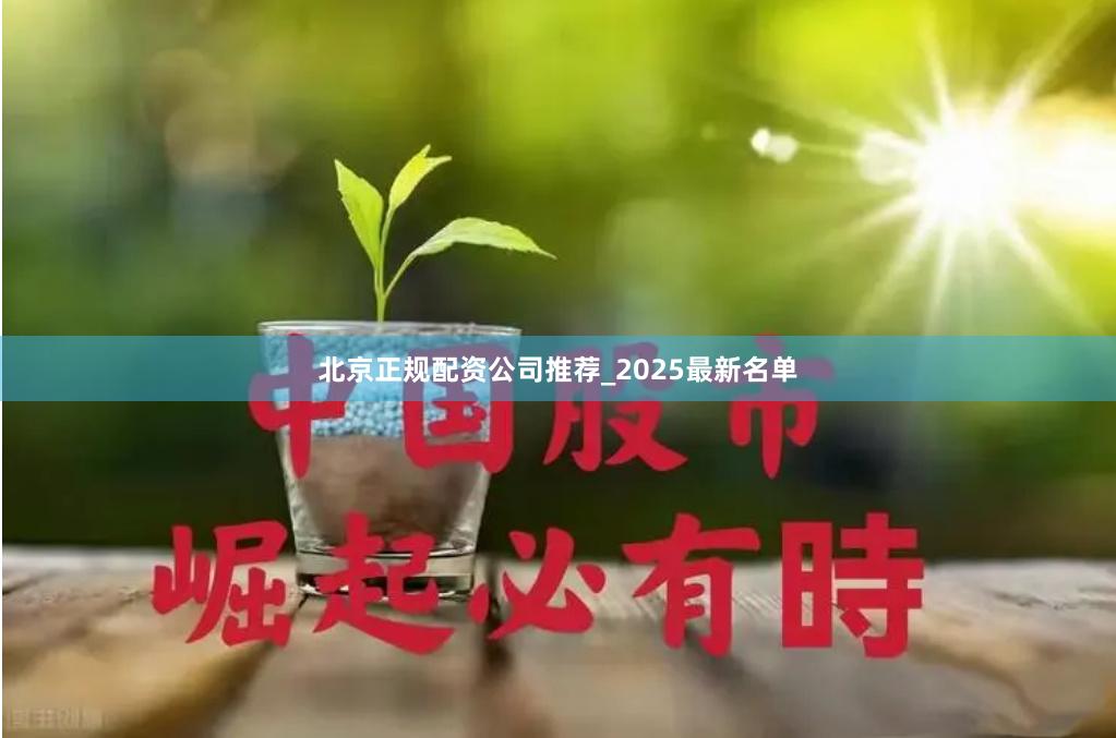 北京正规配资公司推荐_2025最新名单