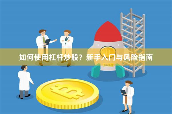 如何使用杠杆炒股？新手入门与风险指南